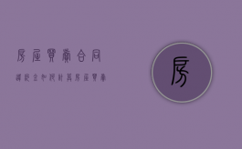 房屋买卖合同违约金如何计算（房屋买卖合同违约金赔偿标准）