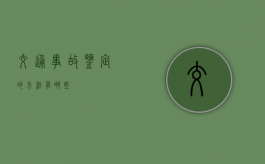 交通事故鉴定的方法有哪些