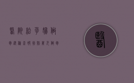 医院给孕妇做胸透检查被判赔万元（做胸透对胎儿有没有影响）