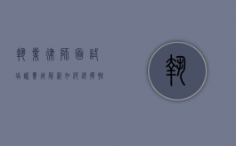 执业律师面试培训费用解析，如何选择性价比高的培训课程？