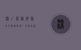 深圳劳动仲裁有免费律师吗？一文解答你的疑惑