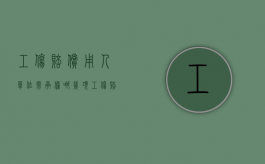 工伤赔偿用人单位需承担哪几项（工伤赔偿哪些费用是由用人单位出）