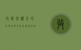 收到拆迁方的各项“政府文件”怎么办（收到政府拆迁款怎么入账）