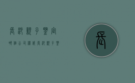长沙亲子鉴定哪个公司权威（长沙亲子鉴定中心预约,最近预约）