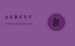 起诉离婚需提交哪些材料,诉讼离婚中要注意哪些问题（起诉离婚所需要的材料）