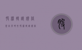 股权转让价格规定有哪些（股权转让价格依据）