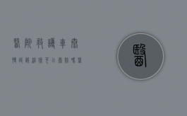 医院救护车太慢延误治疗可以索赔吗（医院救护车太慢延误治疗可以索赔吗多少钱）