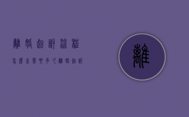 离婚起诉流程怎么走需要多久（离婚起诉的流程及费用标准）