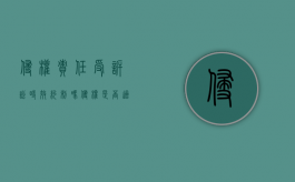 侵权责任受诉讼时效约制吗？（侵权是否适用诉讼时效）