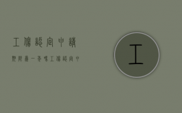 工伤认定申请期限为一年吗（工伤认定申请一年期间可以中断吗）