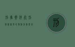 刑事案件死刑复核程序的特点（刑事案件死刑复核程序的特点是什么意思）