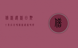 借款还款日期十年后行吗（借款还款时限）