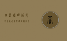 实习证明格式是怎样的（实习证明模板下载）