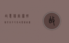 故意伤害罪轻伤要判多少年（故意伤害罪轻伤要判多少年呢）