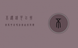不还钱可以找律师要钱吗？法律途径与应对策略详解