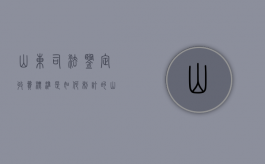 山东司法鉴定收费标准是如何制订的（山东省司法鉴定服务标准最新版）