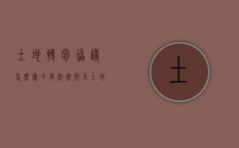 土地转包协议怎么写才有法律效力（土地转包程序）
