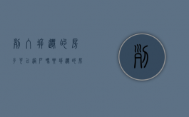 列入拆迁的房子可以过户吗（要拆迁的房子可以交易吗）