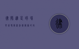 律师进足球场要钱吗？解析法律服务的收费模式