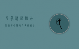 民事诉讼法公告送达的规定（民事诉讼公告送达后多久开庭）