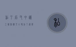 私了后又申请工伤赔偿可以吗（私了还能报工伤吗）