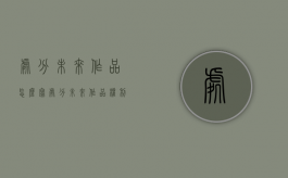 处分未来作品怎么写（处分未来作品权利合同的效力与违约责任如何认定）