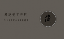 建筑资质如何分立到其他公司（建筑资质可以迁移吗现在）