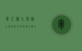 军人伤亡保险金等财产的分配（军人伤亡保险金和附加保险金标准）