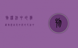 物权法中的埋藏物规定是如何的（民法中的埋藏物）