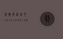 判拘役缓刑可以到外地上班吗现在（判拘役缓刑可以到外地上班吗知乎）