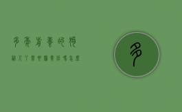 多年前养的狗咬人了需要担责任吗怎么处理（养了很多年的狗咬人）