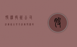 股权投资公司注册资本要求（注册股权投资公司）