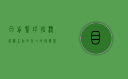 目前监理招标评标工作中存在的问题（监理招标评审内容包括哪些方面的内容怎么写）