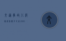 交通事故八级伤残赔偿多少钱（18000以内不分责任怎么赔付）