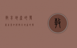 教育地产的发展前景如何（教育地产的发展前景分析）