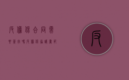 反担保合同需要签字吗（反担保协议书范本）