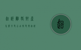 起诉离婚财产怎么分（老公出轨老婆起诉离婚财产怎么分）