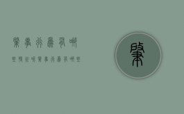 肇事行为有哪些特征呢（肇事行为有哪些特征表现）