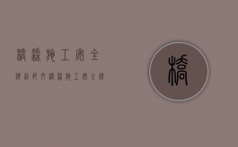 桥梁施工安全总结范文（桥梁施工安全总结范文怎么写）