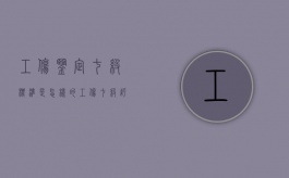 工伤鉴定七级标准是怎样的（工伤七级评残标准）