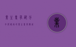 业主专有部分如何认定的？（业主专有使用权范围）