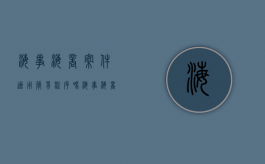 海事海商案件适用简易程序吗（海事海商案件管辖法院）
