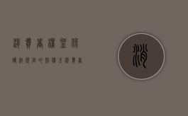 消费者权益保护法规定的赔偿金（消费者权益保护法规定的损害）
