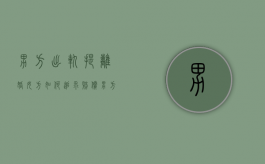男方出轨提离婚,女方如何追求赔偿（男方出轨并提出离婚女应该提出什么要求）