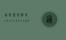 通谋虚假离婚的特征是什么？效力怎样（虚假离婚是否具有法律效力?）