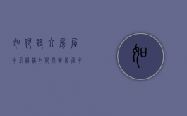 如何设立房屋中介机构（如何开办房屋中介公司）