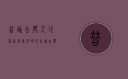 普通合伙人的权利义务有哪些（普通合伙人的权利义务能继承吗）