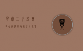 买卖二手房只有合同没有收据可以吗（买二手房只有协议没有合同有效吗）