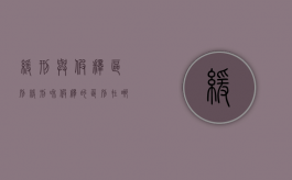 缓刑与假释区别（缓刑和假释的区别在哪里）