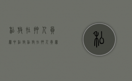 私放在押人员罪中私放（私放在押人员罪的主观方面）